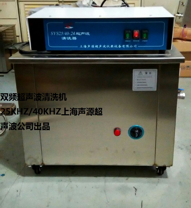 SY25/40-24双频超声波清洗机